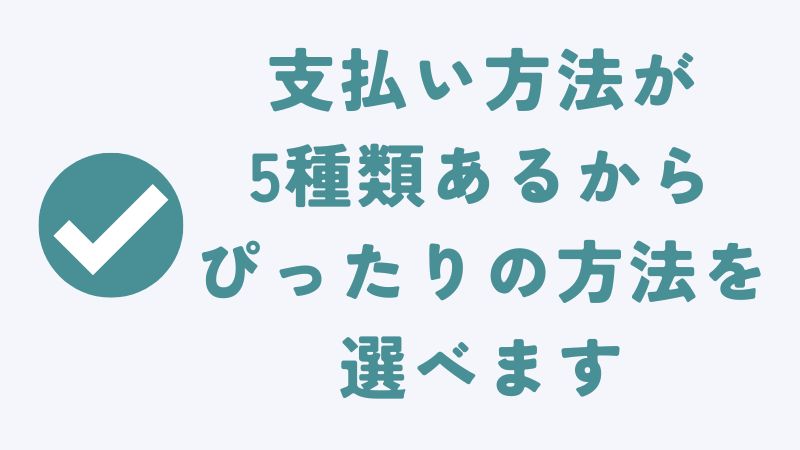 まとめ　〜コアラマットレスの支払い方法は5種類から選べて領収書も発行してくれます！〜